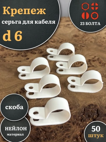 Крепеж серьга для кабеля (скоба) d 6 белая, 50 шт. фото 1