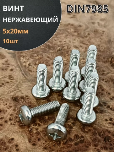 Винт нержавеющий 5х20 мм РН DIN7985 , 10 шт. фото 1