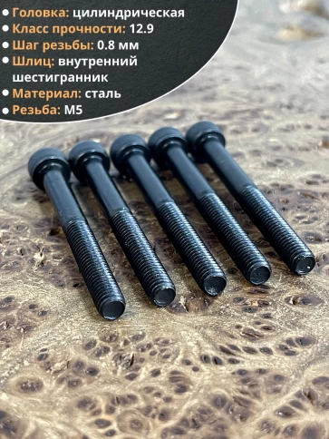 Винт высокопрочный НР М5х40 мм к.п.12.9 черный DIN912, 10 шт. фото 3