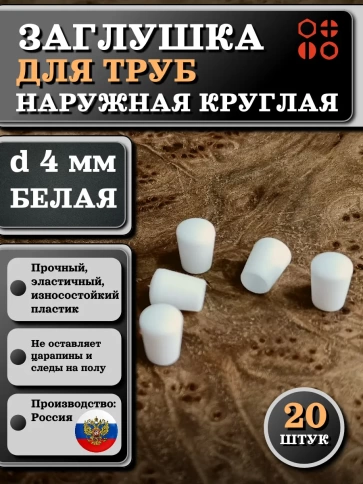 Заглушка для труб наружная круглая d 4 мм белая, 20 шт фото 1