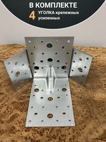 Крепежный уголок усиленный ОЦ, 4 шт. фото 5