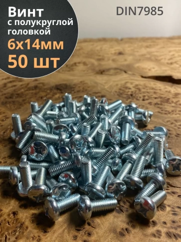 Винт с полукруглой головкой М6х14 ОЦ DIN7985, 50 шт. фото 1