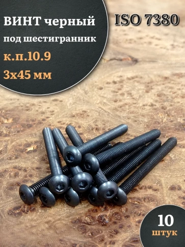 Винт чёрный М3х45 ISO 7380 под шестигранник к.п.10.9, 10 шт. фото 1