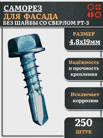 Саморез без шайбы для фасада со сверлом 4,8х19 РТ-3 фото 8