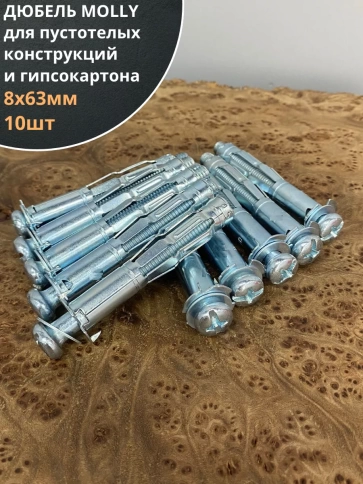 Дюбель MOLLY 8х63 для пустотелых конструкций, 10 шт. фото 1
