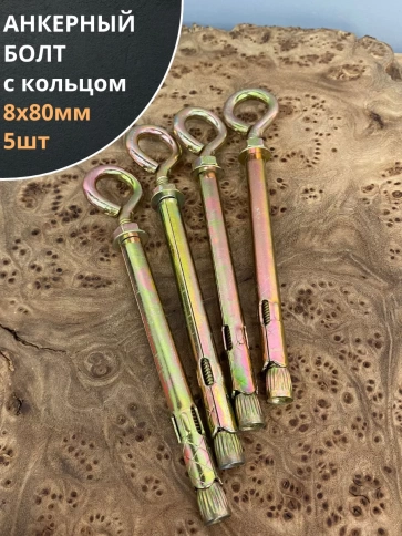 Анкерный болт с кольцом (5 шт.) фото 18