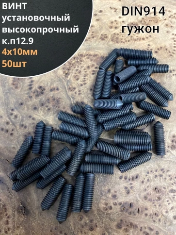Винт установочный М4х10 мм к.п12.9 DIN914 ( гужон) 50шт фото 1