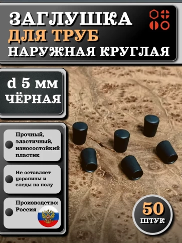 Заглушка для труб наружная круглая d 5 мм черная, 50 шт фото 1