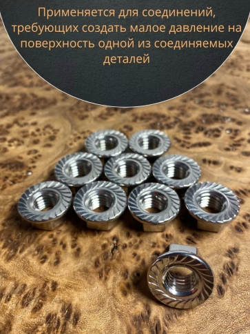 Гайка с фланцем нержавеющая М10 DIN 6923 (10 шт.) фото 5