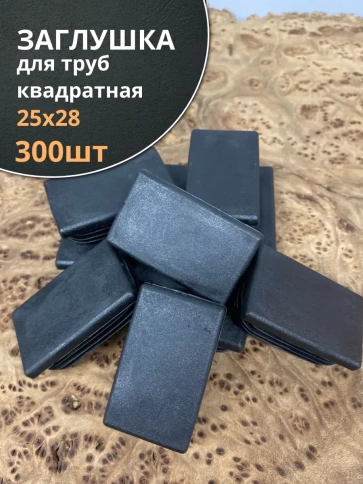 Заглушка для труб прямоугольная 25х28 мм черная, 300 шт. фото 1
