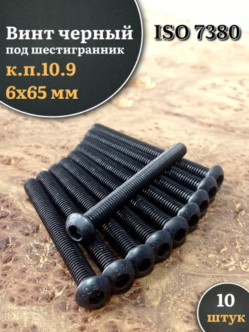 Винт чёрный М6х65 ISO 7380 под шестигранник к.п.10.9, 10 шт. фото 1