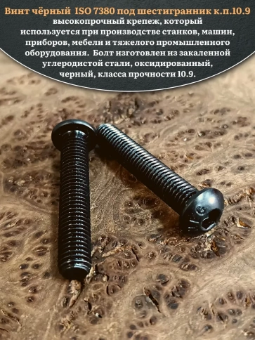 Винт чёрный М8х50 ISO 7380 под шестигранник к.п.10.9, 20 шт. фото 4