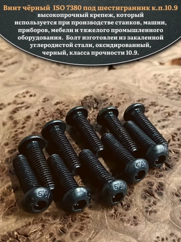 Винт чёрный М10х35 ISO 7380 под шестигранник к.п.10.9, 20 шт. фото 4