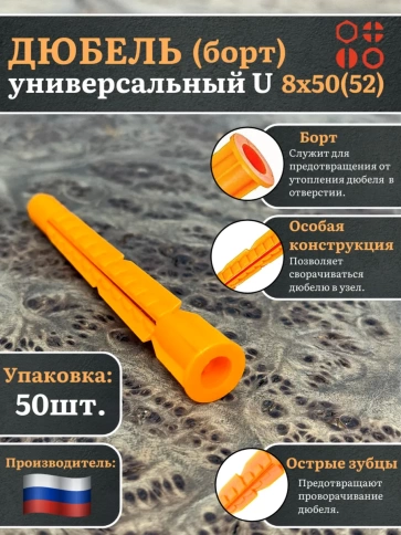 Дюбель (борт) универсальный U 8х50(52) , 50 шт. фото 1