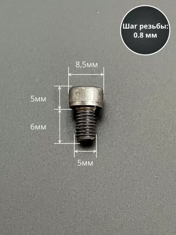 Винт высокопрочный ПР М5х6 мм к.п.12.9 черный DIN912, 10 шт. фото 2