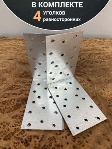 Крепежный равносторонний уголок ОЦ, 4 шт. фото 15