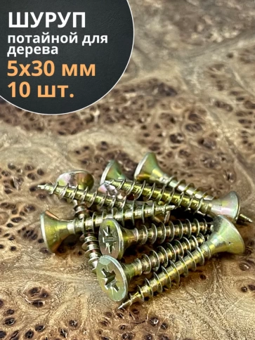 Шуруп саморез потайной для дерева 5х30 ЖЦ, 10 шт. фото 1