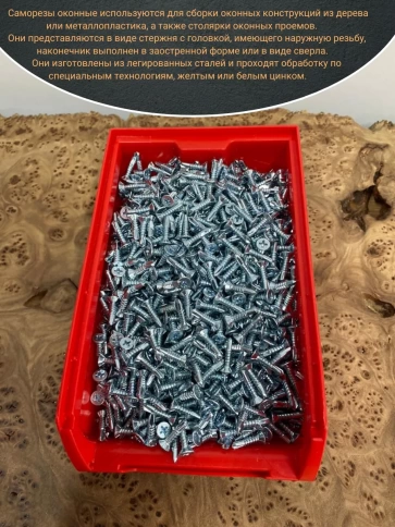 Саморез оконный под сверло 3,9х19 БЦ в контейнере, 1500 шт. фото 4
