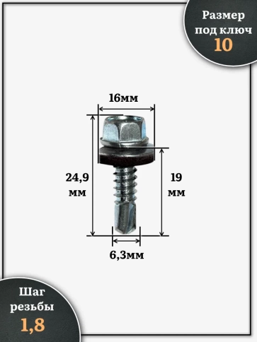 Саморез кровельный 6,3х19 мм с шайбой (под сверло),ОЦ 250шт. фото 2