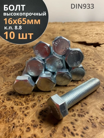 Болт высокопрочный М16х65 ОЦ к.п.8.8 DIN933 (10 шт.) фото 1