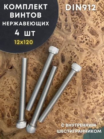Винт нержавеющий шестигранник  М12х120 DIN 912, 4 шт фото 1