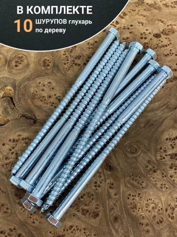 Шуруп глухарь по дереву 8х180 , 10 шт. фото 4