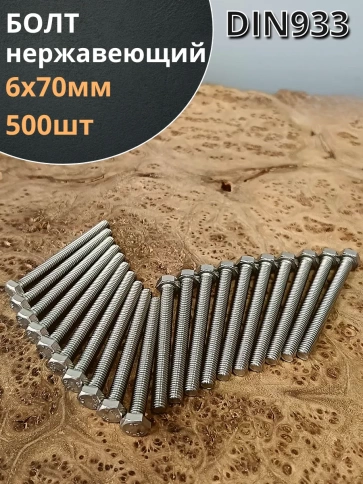 Болт нержавеющий 6х70 мм DIN933 фото 1