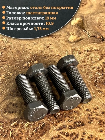 Болт высокопрочный чёрный 12х40 мм, к.п.10.9 DIN933,4 шт. фото 3