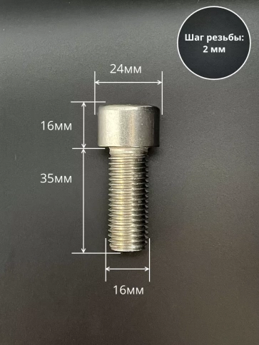 Винт нержавеющий шестигранник М16х35 DIN 912, 4 шт. фото 2