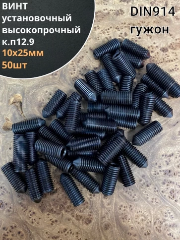 Винт установочный М10х25мм к.п12.9 DIN914 ( гужон) 50шт фото 1