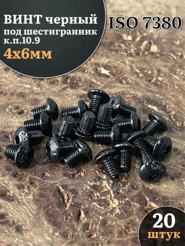 Винт чёрный М4х6 ISO 7380 под шестигранник к.п.10.9, 20 шт. фото 1
