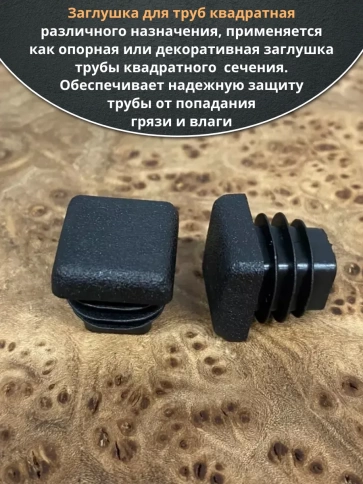 Заглушка для труб квадратная 30х30 мм черная, 200 шт. фото 4