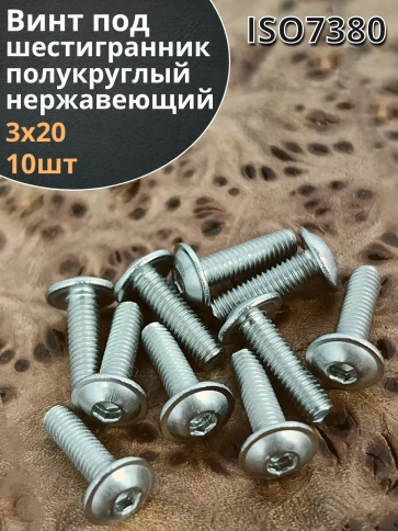 Винт нержавеющий под шестигранник 3х20 мм 7380,10 шт. фото 1