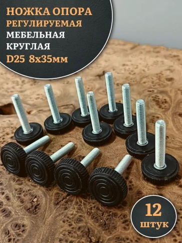Ножка опора D25 М8х35 регулируемая мебельная круглая 12 шт фото 1
