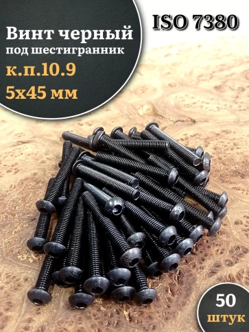 Винт чёрный М5х45 ISO 7380 под шестигранник к.п.10.9, 50 шт. фото 1