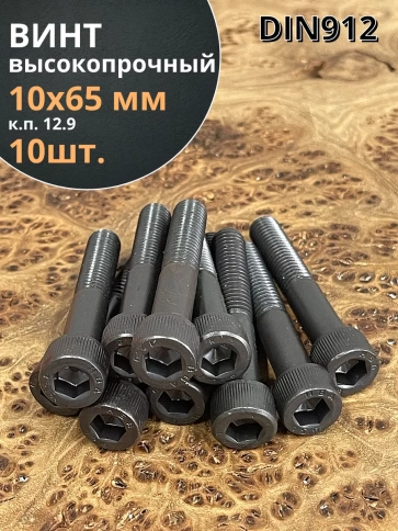 Винт высокопрочный НР М10х65 мм к.п.12.9 черный DIN912, 10 шт. фото 1