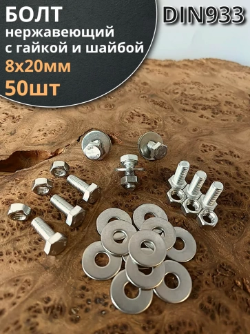 Болт нержавеющий 8х20 мм DIN933 с гайкой и шайбой фото 6