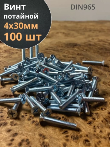 Винт потайной оцинкованный 4х30 DIN965, 100 шт. фото 2