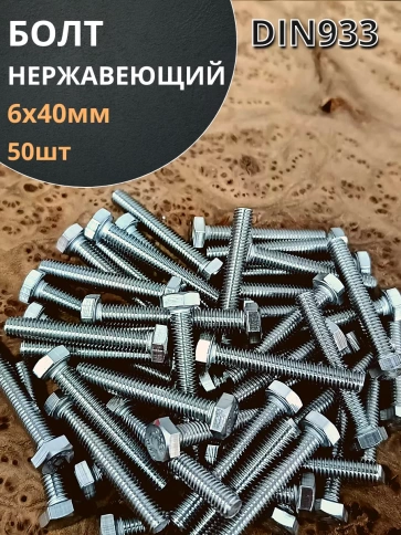 Болт нержавеющий 6х40 мм DIN933 фото 19