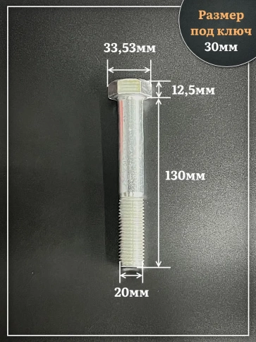 Болт высокопрочный ОЦ 20х130 мм, к.п.10.9 DIN931, 4 шт. фото 2