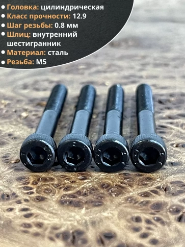 Винт высокопрочный НР М5х40 мм к.п.12.9 черный DIN912, 20 шт. фото 3