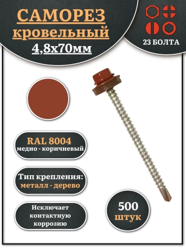 Саморез кровельный, 4,8х70 медно-коричн. RAL8004 500шт фото 1