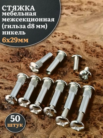 Стяжка мебельная межсекционная 6х29 (гильза d8мм)никель 50шт фото 1
