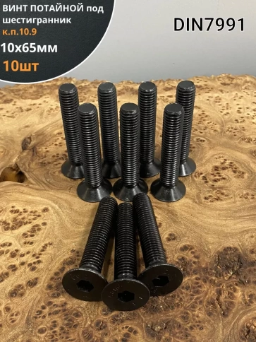 Винт потайной под шестигранник 10х65 DIN7991 к.п.10.9,10 шт. фото 2