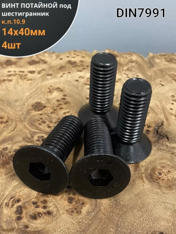 Винт потайной под шестигранник 14х40 DIN7991 к.п.10.9, 4 шт. фото 1