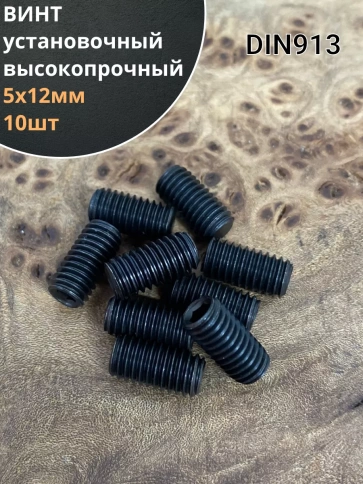 Винт установочный М5х12 мм к.п12.9 DIN913 ( гужон) 10шт фото 1