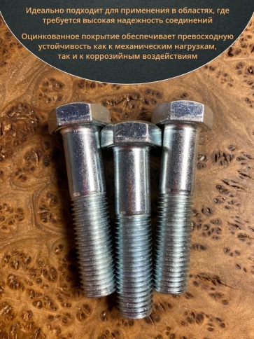 Болт высокопрочный М16х90 ОЦ к.п.8.8 DIN931 (5 шт.) фото 4