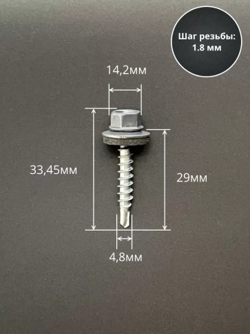Саморез кровельный, 4,8х29 графитовый серый RAL7024 50 шт фото 2