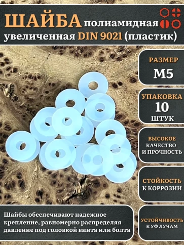 Шайба полиамидная увеличенная М5 DIN9021 (пластик), 10 шт. фото 1