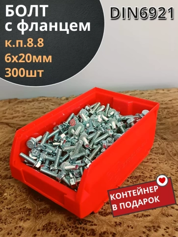 Болт М6х20 с фланцем к.п.8.8 ОЦ DIN6921,(300шт) в контейнере фото 1